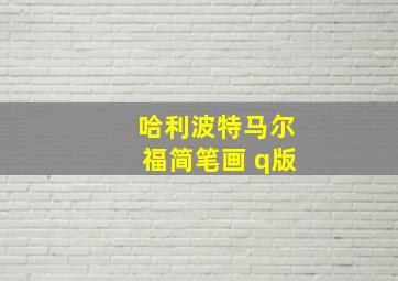 哈利波特马尔福简笔画 q版